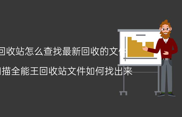 回收站怎么查找最新回收的文件 扫描全能王回收站文件如何找出来？